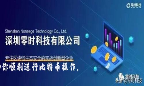 要将比特币输入到你的钱包账号，通常包括以下几个步骤。在这里，我将为你提供一个简单易懂的指南，说明如何完成这一过程。

### 第一步：选择一个比特币钱包
在开始之前，首先需要选择一个安全可靠的比特币钱包。钱包有多种类型，包括软件钱包、硬件钱包和在线钱包。以下是一些常见类型的介绍：

- **软件钱包**：可以在电脑或手机上下载，便于随时使用。
- **硬件钱包**：如Trezor或Ledger，提供额外的安全性，适合长期存储。
- **在线钱包**：如Coinbase、Blockchain.info，方便快速交易，但安全性相对较低。

### 第二步：创建账户
如果你选择的是一个新钱包，按照钱包提供的步骤创建一个账户。在创建账户时，你通常需要提供一些个人信息，并设置一个强密码。

### 第三步：备份钱包
创建钱包后，务必备份。你可能会获得一个恢复助记词（通常是12到24个随机单词），这非常重要，因为这将帮助你在丢失密码或设备时恢复你的钱包。请将这些单词保存在安全的地方。

### 第四步：获取你的钱包地址
每个比特币钱包都有一个唯一的地址，用于接收比特币。获取钱包地址的方法如下：

1. 打开你的钱包应用（软件或在线）。
2. 找到“接收”或者“获取比特币”按钮。
3. 复制显示的比特币地址（通常以“1”或者“3”开头），或者扫描二维码。

### 第五步：从交易所或他人转账比特币
如果你是从交易所或者其他人那里接收比特币，可以按照以下步骤进行转账：

1. 如果你使用的是交易所（如Binance、Coinbase），登录到你的交易所账户。
2. 选择“提取”或“转账”功能。
3. 粘贴你复制的比特币钱包地址。
4. 输入你想要转账的比特币数量，然后确认信息无误后，提交转账请求。

### 第六步：确认交易
转账后，你可以在你的钱包中查看待处理交易。每笔比特币交易通常需要几分钟到十几分钟的确认时间，具体时间取决于网络的繁忙程度。

### 第七步：查看余额
一旦交易得到确认，你将能在钱包中看到余额更新。为了确保你获取比特币成功，可以定期检查你的钱包。

### 小提示
- 比特币转账是不可逆的，确保地址无误。
- 经常备份你的钱包和助记词。

以上就是将比特币输入你钱包账号的基本步骤。希望这个指南能帮助你顺利进行比特币操作。