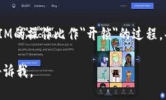 以下是一个关于＂TokenIM操