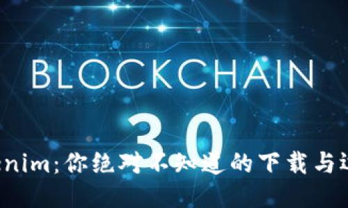 揭秘Tokenim：你绝对不知道的下载与运行技巧！