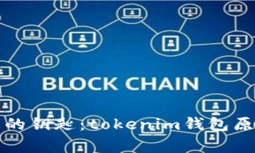 解锁未来数字资产的钥匙：tokenim钱包原生钱包背后的故事