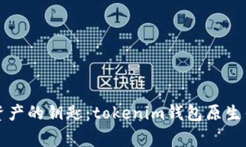 解锁未来数字资产的钥匙：tokenim钱包原生钱包背后的故事