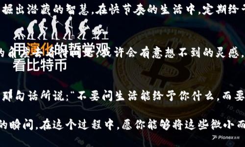 jiaoti揭秘未解之谜：生活中那些细微却深刻的真理/jiaoti

生活哲学, 人生智慧, 自我提升, 心灵成长/guanjianci

引言：生活中的神秘面纱
生活就像一部复杂而神秘的剧本，每个人都是自己故事的主角，而细节则是推动情节发展的无形力量。在这其中，我们常常忽视那些潜藏在日常生活中的哲理与智慧。这些哲理就像未解之谜，等待我们去探索，去理解，去运用。本篇文章将通过生活的比喻与隐喻，揭示那些让我们的人生更具深度与意义的细微真理。

一、生活是一盒巧克力：每一口都有惊喜
正如福尔摩斯所说：“生活就像一盒巧克力，你永远不知道下一颗是什么味道。”这句话深刻地揭示了生活的不可预测性与丰富性。每一个日常决策、每一次人际互动都像是一颗巧克力，或甜、或苦、或酸、或咸。我们无法完全掌控未来，但正是这种未知才让生活充满了魅力。

二、遇事若水：柔韧与包容
《道德经》中提到：“上善若水，水善利万物而不争。”在生活中，我们难免会遇到挫折或磨难，此时不妨以水的态度应对。水是柔软的，但它的力量不可小觑。面对困难，学会适应环境、顺势而为，能够帮助我们更有效地解决问题。这就像冬天的雪，虽然寒冷，却依旧滋养着大地，期待春天的到来。

三、时间是一把双刃剑：珍惜与反思
时间像是一把双刃剑，它既给予我们成长的机会，也在不断流逝中提醒我们珍惜当下。对于每一个项目，无论是工作还是生活中的目标，我们都需要设定合理的时间框架。正如老话所说：“不怕慢，就怕站。”在追逐梦想的路上，我们常常需要反思和调整步骤，以确保我们始终朝着自己的目标前进。

四、人际关系如同园艺：需用心栽培
人与人之间的关系就像精心培育的花园，需要用心去灌溉与维护。芳香四溢的花朵，往往源于我们投入的时间和精力。倾听、理解与支持是建立深厚联系的基础。就像一棵树，只有深扎根基，才能在风雨中屹立不倒。在日常生活中，我们需要学会重视这些看似简单但却深具分量的人际互动。

五、逆境中的璀璨：从挫折中汲取力量
每一次跌倒都是攀登的契机。生活中的逆境就像动漫中的反派角色，是我们成长故事中的重要角色。正如摩羯座的人一样，坚定与毅力让他们在风雨中更加坚强。无论生活给我们带来何种挑战，重要的是如何回应与适应，这种适应力将是我们最宝贵的财富。

六、心灵的宁静：以静待动
生活的浪潮来时猛烈，但内心的宁静可以帮助我们更好地应对。这如同海底的珍珠藏于贝壳之中，只有保持内心的安静与专注，才能发掘出潜藏的智慧。在快节奏的生活中，定期给予自己一些安静的时光，去聆听内心的声音，无疑是通往心灵成长的必经之路。

七、生活的艺术：创意与激情
生活是一场艺术创作，每个人都是自己的艺术家。在创作的过程中，我们应该勇于尝试与创新，用心去感受生活的每一个瞬间。从不同的角度去看待问题，或许会有意想不到的灵感。就像绘画中的色彩搭配，若只用单一色彩，画面便显得单调。用激情去生活，才能让我们的存在变得独特。

八、总结：拥抱生活的每一份馈赠
生活是一首深邃的诗篇，其中每一个字句都承载着我们的梦想与追求。面对未知的未来，我们需要勇气与智慧去迎接每一次挑战。正如那句话所说：“不要问生活能给予你什么，而要问你能为生活做些什么。”在这条人生旅途中，让我们都能勇敢地去探索那些隐藏在日常中的真理与智慧。

我们的生活是多彩的，每一个细节都在讲述着自己的故事。透过这一层层的比喻与隐喻，相信你可以在生活的每一角落发现值得珍惜的瞬间。在这个过程中，愿你能够将这些微小而深刻的真理融入到人生的每一个选择中，活出真正的自我。