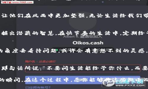 jiaoti揭秘未解之谜：生活中那些细微却深刻的真理/jiaoti

生活哲学, 人生智慧, 自我提升, 心灵成长/guanjianci

引言：生活中的神秘面纱
生活就像一部复杂而神秘的剧本，每个人都是自己故事的主角，而细节则是推动情节发展的无形力量。在这其中，我们常常忽视那些潜藏在日常生活中的哲理与智慧。这些哲理就像未解之谜，等待我们去探索，去理解，去运用。本篇文章将通过生活的比喻与隐喻，揭示那些让我们的人生更具深度与意义的细微真理。

一、生活是一盒巧克力：每一口都有惊喜
正如福尔摩斯所说：“生活就像一盒巧克力，你永远不知道下一颗是什么味道。”这句话深刻地揭示了生活的不可预测性与丰富性。每一个日常决策、每一次人际互动都像是一颗巧克力，或甜、或苦、或酸、或咸。我们无法完全掌控未来，但正是这种未知才让生活充满了魅力。

二、遇事若水：柔韧与包容
《道德经》中提到：“上善若水，水善利万物而不争。”在生活中，我们难免会遇到挫折或磨难，此时不妨以水的态度应对。水是柔软的，但它的力量不可小觑。面对困难，学会适应环境、顺势而为，能够帮助我们更有效地解决问题。这就像冬天的雪，虽然寒冷，却依旧滋养着大地，期待春天的到来。

三、时间是一把双刃剑：珍惜与反思
时间像是一把双刃剑，它既给予我们成长的机会，也在不断流逝中提醒我们珍惜当下。对于每一个项目，无论是工作还是生活中的目标，我们都需要设定合理的时间框架。正如老话所说：“不怕慢，就怕站。”在追逐梦想的路上，我们常常需要反思和调整步骤，以确保我们始终朝着自己的目标前进。

四、人际关系如同园艺：需用心栽培
人与人之间的关系就像精心培育的花园，需要用心去灌溉与维护。芳香四溢的花朵，往往源于我们投入的时间和精力。倾听、理解与支持是建立深厚联系的基础。就像一棵树，只有深扎根基，才能在风雨中屹立不倒。在日常生活中，我们需要学会重视这些看似简单但却深具分量的人际互动。

五、逆境中的璀璨：从挫折中汲取力量
每一次跌倒都是攀登的契机。生活中的逆境就像动漫中的反派角色，是我们成长故事中的重要角色。正如摩羯座的人一样，坚定与毅力让他们在风雨中更加坚强。无论生活给我们带来何种挑战，重要的是如何回应与适应，这种适应力将是我们最宝贵的财富。

六、心灵的宁静：以静待动
生活的浪潮来时猛烈，但内心的宁静可以帮助我们更好地应对。这如同海底的珍珠藏于贝壳之中，只有保持内心的安静与专注，才能发掘出潜藏的智慧。在快节奏的生活中，定期给予自己一些安静的时光，去聆听内心的声音，无疑是通往心灵成长的必经之路。

七、生活的艺术：创意与激情
生活是一场艺术创作，每个人都是自己的艺术家。在创作的过程中，我们应该勇于尝试与创新，用心去感受生活的每一个瞬间。从不同的角度去看待问题，或许会有意想不到的灵感。就像绘画中的色彩搭配，若只用单一色彩，画面便显得单调。用激情去生活，才能让我们的存在变得独特。

八、总结：拥抱生活的每一份馈赠
生活是一首深邃的诗篇，其中每一个字句都承载着我们的梦想与追求。面对未知的未来，我们需要勇气与智慧去迎接每一次挑战。正如那句话所说：“不要问生活能给予你什么，而要问你能为生活做些什么。”在这条人生旅途中，让我们都能勇敢地去探索那些隐藏在日常中的真理与智慧。

我们的生活是多彩的，每一个细节都在讲述着自己的故事。透过这一层层的比喻与隐喻，相信你可以在生活的每一角落发现值得珍惜的瞬间。在这个过程中，愿你能够将这些微小而深刻的真理融入到人生的每一个选择中，活出真正的自我。