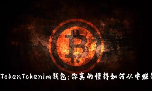 揭秘TokenTokenim钱包：你真的懂得如何从中赚钱吗？