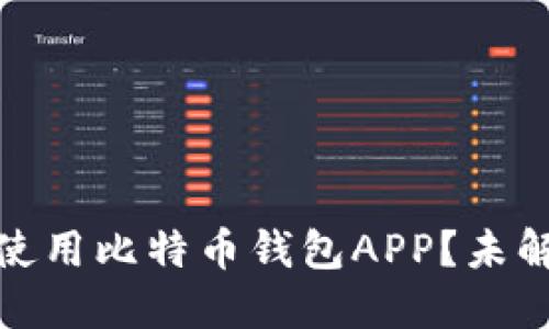 如何安全高效地使用比特币钱包APP？未解的秘密正等着你