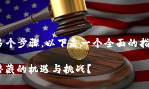 在FIL（Filecoin）网络中放置代币（Token）涉及多个步骤。以下是一个全面的指南，帮助您理解如何在Filecoin网络上放置代币。

### 如何在Filecoin网络上成功放置Token，潜藏的机遇与挑战？