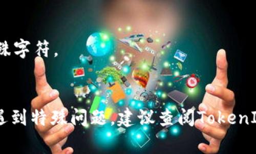 更改TokenIM的签名通常与用户的个人设置或应用程序的开发设置相关。以下是一般步骤，具体步骤可能会根据TokenIM应用的不同版本或配置有所不同。请根据实际情况进行操作：

### 更改TokenIM签名的步骤

1. **登录账户**  
   首先，通过你的TokenIM账户登录到应用程序。

2. **访问个人设置**  
   登录后，前往你的个人设置界面。这通常可以在应用程序界面上找到，通常是在你的头像或用户名旁边的“设置”或“个人信息”选项中。

3. **编辑签名**  
   在个人设置中，找到“签名”或“个性签名”的选项。点击进入编辑模式，输入你想要更新的签名内容。

4. **保存更改**  
   修改完成后，不要忘记保存更改。确认你所有的更改已保存，以确保新的签名会被显示出来。

5. **查看效果**  
   最后，返回你的个人页面或聊天界面，查看新的签名是否成功更新。

### 注意事项

- **字符限制**：确保你的签名不超过允许的字符数。
- **格式要求**：某些应用可能对签名的格式有特定要求，如不允许使用特殊字符。
- **隐私**：考虑到隐私问题，避免在签名中包含个人敏感信息。

请确认你使用的是最新版本的TokenIM，以确保能顺利进行上述操作。如果遇到特殊问题，建议查阅TokenIM的官方帮助文档或联系其客服支持。