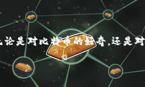   比特币钱包的秘密：你还不知道的背后故事！ / 

 guanjianci 比特币钱包, 数字货币, 区块链, 安全性 /guanjianci 

### 内容大纲

1. 引言
   - 比特币钱包的定义
   - 钱包的重要性

2. 比特币钱包的种类
   - 热钱包和冷钱包的对比
   - 硬件钱包与软件钱包
   - 移动钱包与桌面钱包

3. 比特币钱包的功能
   - 存储比特币
   - 发送和接收比特币的过程
   - 查看交易记录

4. 比特币钱包的安全性
   - 私钥和公钥的危险
   - 如何防止被盗和黑客攻击
   - 常见的安全策略

5. 如何选择适合自己的比特币钱包
   - 用户需求分析
   - 评估钱包的安全性和便捷性

6. 未来展望
   - 比特币钱包技术的发展趋势
   - 对普通用户的影响

7. 结语
   - 比特币钱包的日常使用与保障

### 正文

引言
在这个数字化加速发展的时代，比特币作为一种新兴的数字货币已经足够吸引大众的目光。然而，许多人在谈论比特币的同时，常常忽视了一个至关重要的概念——比特币钱包。就像你珍藏的珍贵画作需要一个安全的画框一样，你的比特币也需要一个安全的钱包来存储和管理。本文将深入剖析比特币钱包的种类、功能和安全性，并为你揭开它背后的神秘面纱。

比特币钱包的种类
比特币钱包并非是一个单一的概念，而是一个包罗万象的天地。从传统的实体钱包到现代的数字钱包，各种各样的钱包充斥着市场。它们的种类之繁多，令人眼花缭乱。

首先，我们可以将比特币钱包分为两种主要类型：热钱包和冷钱包。热钱包就像是一个随时可用的信用卡，方便、快捷，但同时也容易受到攻击。而冷钱包则像是银行的金库，虽然取出相对麻烦，但却安全得多。比如，硬件钱包可以被视为一种高安全性的冷钱包，它通过物理设备存储私钥，保障了用户的数字资产安全。相对的，软件钱包则可能会因为网络连接而面临潜在风险。

另外还有移动钱包和桌面钱包之分。移动钱包就像是你的手机，时刻在手，适合随时随地交易；而桌面钱包则是你的私人电脑，让你在安静的环境中专心管理资产。这两者的选择，往往取决于用户的生活方式和需求。

比特币钱包的功能
比特币钱包的核心功能在于存储比特币，发送和接收比特币。想象一下，你的比特币钱包就像是一个可以随时取用的银行账户，而提现、转账则是在虚拟世界中实现财富流动的关键操作。只需简单的几步，你就能发送比特币给朋友或商家。这就像是你从口袋里掏出现金，轻松而自然。

然而，查看交易记录也是比特币钱包不可忽视的功能之一。每一次比特币的发送和接收都会在区块链上留下不可篡改的痕迹。这些交易记录好比是一部透明的账本，让用户无论何时都能追踪自己的资产流动。

比特币钱包的安全性
安全性是比特币钱包最为核心的议题之一。在交易之前，用户首先需了解私钥和公钥的概念。私钥像是你的密码，保密性极高；而公钥则像是你的银行卡号，可以公开分享。但若私钥被他人获取，你的比特币便可能面临被盗的风险。

为了保护资产安全，用户可以采取一些常见的安全策略，比如启用两步验证、定期更新密码、备份钱包数据等。就像我们上锁的家，有了多重保障，财富便能更加稳固。

如何选择适合自己的比特币钱包
面对市场上众多的钱包选择，如何找到适合自己的那一款呢？首先，用户需要明确自己的需求。是否需要随时随地的交易便利？还是更看重安全性？

另外，还要考虑钱包的安全性和便捷性。选择经过广泛验证和信赖的品牌，可以有效降低风险。而在使用过程中，保持一定的警惕性，定期检查交易记录，都是必要的。

未来展望
随着比特币及其相关技术的发展，比特币钱包的功能和安全性也将持续演变。未来，钱包可能会集成更多的创新功能，例如生物识别技术，以提升安全性和便捷性。

这对普通用户来说，意味着在享受数字货币便利的同时，也能更安心地管理自己的财富。就像科技的每一次进步，都在为生活注入新的动力与可能性。

结语
比特币钱包不仅是存储资产的工具，更是数字金融世界中的一扇窗。随着对比特币及其金融理念的深入了解，我们应当以开放的心态去探索并使用这个全新的金融工具。无论是对比特币的好奇，还是对数字货币的投入，比特币钱包都会是你实现梦想的起点。

总之，了解比特币钱包的方方面面是每一个数字货币玩家的必修课。希望通过这篇文章，你能够更深入地理解比特币钱包的背后故事，开启你的数字资产之旅！