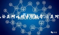   比特币钱包的秘密：你还