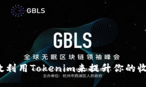如何有效利用Tokenim来提升你的收账效率？