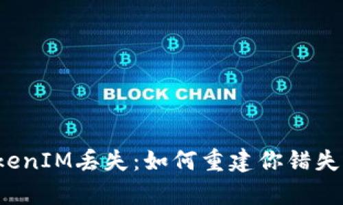 比特币存TokenIM丢失：如何重建你错失的财富之路？