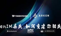 比特币存TokenIM丢失：如何