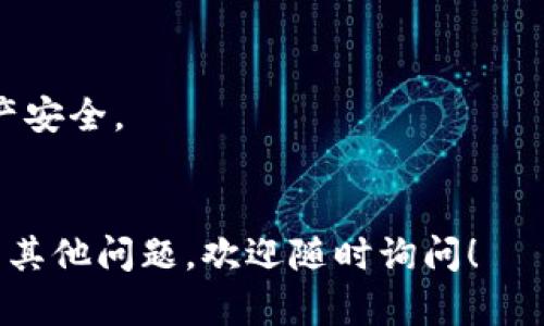 在Tokenim钱包中删除权限可以提高您的安全性，确保不必要的合约或DApp（去中心化应用）无法访问您的资产。以下是详细的步骤，帮助您有效地删除权限：

### 如何在Tokenim钱包中删除权限？

#### 1. 打开Tokenim钱包
首先，检查您已安装最新版本的Tokenim钱包，并启动应用。

#### 2. 访问“权限管理”功能
在主界面中，找到“设置”或“安全”选项。不同版本的Tokenim钱包可能会略有不同，但通常可以在这些选项中找到“权限管理”或“合约权限”功能。

#### 3. 查看当前权限
进入权限管理界面后，您将看到当前所有已授权的合约和DApp。每个合约通常会显示其名称、地位以及它对您资产的访问权限。

#### 4. 选择要删除权限的合约
浏览列表，找到您想要删除权限的合约或DApp。请仔细确认，因为一旦删除权限，您需要重新授权才能再次使用该合约。

#### 5. 删除权限
点击您选择的合约旁边的“删除权限”或“撤销授权”等选项。系统通常会要求您确认此操作，确保这是您所希望的行为。确认后，系统将自动处理请求。

#### 6. 确认删除结果
删除权限后，返回权限管理界面再检查一下，确保该合约已不在授权名单上。

#### 7. 定期检查
为了确保您的资产安全，建议您定期检查钱包中的权限设置，撤销不再使用或不信任的合约的权限。

### 提示
- 小心对待不明来源的合约。仅授权信任的合约以保护您的资产安全。
- 在进行任何操作之前，务必备份您的私钥或助记词。

希望以上步骤能帮助您顺利删除Tokenim钱包中的权限。如果有其他问题，欢迎随时询问！