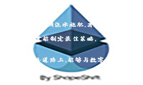   一步一步教你如何将火币账户的资金成功提现到比特币钱包！ / 

 guanjianci 火币提现, 比特币钱包, 数字货币, 加密交易所 /guanjianci 

内容大纲
1. 引言
   - 介绍火币和比特币钱包
   - 提现金额的重要性和便利性
   
2. 火币账户的基本设置
   - 注册火币账户
   - 完成身份验证
   - 添加安全措施（如两步验证）

3. 比特币钱包的选择
   - 硬件钱包vs软件钱包
   - 选择适合自己的比特币钱包

4. 提现步骤详解
   - 登录火币账户
   - 进入“资产管理”页面
   - 点击“提现”按钮
   - 填写比特币提现信息
   - 提交提现请求

5. 提现过程中的注意事项
   - 提现手续费的计算
   - 交易确认时间
   - 常见问题解决方案

6. 提现后的比特币管理
   - 如何在比特币钱包中查看余额
   - 使用比特币进行交易和投资的思路

7. 总结
   - 重申提现的重要性
   - 鼓励用户安全管理数字资产

---

引言
在数字货币的世界里，各种信息如潮水般涌来，火币作为一个知名的交易所，许多用户将其视为数字资产管理的“桥梁”。比特币钱包如同一座储蓄银行，储存着自己的财富。那么，如何将这两者连接起来，实现便捷的提现呢？就像一盒巧克力，打开后才能品尝到美味，今天我们就将这份美味的秘方分享给你。

火币账户的基本设置
想要在火币进行提现，首先要有一个账户。注册火币账户的过程非常简单，就像在超市中填写会员申请一样。输入基本信息，添加一个强密码，确保安全性，这里就像为你的数字资产加了一把锁。

完成注册后，别忘记进行身份验证，这一步是为了遵循国际反洗钱法规以及为你的资产提供安全保障。火币会要求上传身份证明文件，就像在门口出示入场券。完成这些步骤后，别忘了添加两步验证，提升安全性，好比给你的家加上一道保险。

比特币钱包的选择
比特币钱包就如同你的个人银行，不同于传统银行账户，它可以分为硬件钱包和软件钱包。硬件钱包如同一个保险箱，安全性高，但需要在使用时物理存在；而软件钱包则是一个应用程序，使用便捷，但是相对安全性稍差。

选择钱包时，需考虑自己的需求和使用频率。如果你打算长期持有比特币，硬件钱包是一个不错的选择；而如果你希望频繁进行交易，软件钱包会更加方便。选择合适的比特币钱包，可以让你的资产储存如同雨天的伞，可以随时支撑你的财务安全。

提现步骤详解
1. **登录火币账户**：首先，打开火币的官方网站，输入你的帐户信息，犹如打开家门，走进你自己的资金管理空间。

2. **进入“资产管理”页面**：登录后，你将看到资金的整体概览，粘贴着你心中对数字资产的幻想。

3. **点击“提现”按钮**：在资产管理页，找到“提现”，仿佛在选择你心爱的水果，触碰屏幕。

4. **填写比特币提现信息**：输入你的比特币钱包地址，确认无误，像是将重要物品放入行李，查验几遍以确保不会丢失。

5. **提交提现请求**：最后，点击“提交”，就像投递一封信，期待着它能够顺利送达到目的地。这一步可能会需要一定时间进行处理，心中有一点期待与忐忑，这是交易的一部分。

提现过程中的注意事项
在整个提现过程中，需关注提现手续费。火币、比特币网络都会收取一定的手续费，就如餐馆点糖醋排骨要另加的服务费。这些费用是正常的交易成本。

交易确认时间是另一个需要留意的方面。比特币交易通常在数分钟到数小时之间确认，具体时间取决于网络拥挤情况。就像等公交车，偶尔会有等待的时光，这是无可避免的。

若在提现过程中遇到问题，如地址错误、时间过长等，火币的客服团队将是你的“侦探”，帮助你解决问题。

提现后的比特币管理
当你的比特币成功转入钱包时，就如同打开了一个新世界，你将拥有更大的自由进行交易或投资。管理好这些数字资产，就像是照顾你的花园，定期浇水施肥，才能让它茁壮成长。

在钱包中，可以随时查看余额、历史交易。使用比特币进行交易和投资，需多多了解市场动态，如同一个战士准备出征，需要时刻关注战场变化才能制定最佳策略。

总结
通过火币成功提现到比特币钱包的过程，就像一场美妙的旅行，有坎坷，也有风景。透过这个旅程，我们不禁回头观察那些细节。希望读者在这条道路上，能够与数字资产更亲密地接触。

总结一下，牢记在交易中保障安全与隐私，选择合适的工具与平台，谨慎管理自己的数字财富。正如我们所承诺的，生活如同诗歌，待你去用心书写。