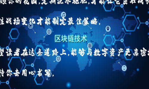   一步一步教你如何将火币账户的资金成功提现到比特币钱包！ / 

 guanjianci 火币提现, 比特币钱包, 数字货币, 加密交易所 /guanjianci 

内容大纲
1. 引言
   - 介绍火币和比特币钱包
   - 提现金额的重要性和便利性
   
2. 火币账户的基本设置
   - 注册火币账户
   - 完成身份验证
   - 添加安全措施（如两步验证）

3. 比特币钱包的选择
   - 硬件钱包vs软件钱包
   - 选择适合自己的比特币钱包

4. 提现步骤详解
   - 登录火币账户
   - 进入“资产管理”页面
   - 点击“提现”按钮
   - 填写比特币提现信息
   - 提交提现请求

5. 提现过程中的注意事项
   - 提现手续费的计算
   - 交易确认时间
   - 常见问题解决方案

6. 提现后的比特币管理
   - 如何在比特币钱包中查看余额
   - 使用比特币进行交易和投资的思路

7. 总结
   - 重申提现的重要性
   - 鼓励用户安全管理数字资产

---

引言
在数字货币的世界里，各种信息如潮水般涌来，火币作为一个知名的交易所，许多用户将其视为数字资产管理的“桥梁”。比特币钱包如同一座储蓄银行，储存着自己的财富。那么，如何将这两者连接起来，实现便捷的提现呢？就像一盒巧克力，打开后才能品尝到美味，今天我们就将这份美味的秘方分享给你。

火币账户的基本设置
想要在火币进行提现，首先要有一个账户。注册火币账户的过程非常简单，就像在超市中填写会员申请一样。输入基本信息，添加一个强密码，确保安全性，这里就像为你的数字资产加了一把锁。

完成注册后，别忘记进行身份验证，这一步是为了遵循国际反洗钱法规以及为你的资产提供安全保障。火币会要求上传身份证明文件，就像在门口出示入场券。完成这些步骤后，别忘了添加两步验证，提升安全性，好比给你的家加上一道保险。

比特币钱包的选择
比特币钱包就如同你的个人银行，不同于传统银行账户，它可以分为硬件钱包和软件钱包。硬件钱包如同一个保险箱，安全性高，但需要在使用时物理存在；而软件钱包则是一个应用程序，使用便捷，但是相对安全性稍差。

选择钱包时，需考虑自己的需求和使用频率。如果你打算长期持有比特币，硬件钱包是一个不错的选择；而如果你希望频繁进行交易，软件钱包会更加方便。选择合适的比特币钱包，可以让你的资产储存如同雨天的伞，可以随时支撑你的财务安全。

提现步骤详解
1. **登录火币账户**：首先，打开火币的官方网站，输入你的帐户信息，犹如打开家门，走进你自己的资金管理空间。

2. **进入“资产管理”页面**：登录后，你将看到资金的整体概览，粘贴着你心中对数字资产的幻想。

3. **点击“提现”按钮**：在资产管理页，找到“提现”，仿佛在选择你心爱的水果，触碰屏幕。

4. **填写比特币提现信息**：输入你的比特币钱包地址，确认无误，像是将重要物品放入行李，查验几遍以确保不会丢失。

5. **提交提现请求**：最后，点击“提交”，就像投递一封信，期待着它能够顺利送达到目的地。这一步可能会需要一定时间进行处理，心中有一点期待与忐忑，这是交易的一部分。

提现过程中的注意事项
在整个提现过程中，需关注提现手续费。火币、比特币网络都会收取一定的手续费，就如餐馆点糖醋排骨要另加的服务费。这些费用是正常的交易成本。

交易确认时间是另一个需要留意的方面。比特币交易通常在数分钟到数小时之间确认，具体时间取决于网络拥挤情况。就像等公交车，偶尔会有等待的时光，这是无可避免的。

若在提现过程中遇到问题，如地址错误、时间过长等，火币的客服团队将是你的“侦探”，帮助你解决问题。

提现后的比特币管理
当你的比特币成功转入钱包时，就如同打开了一个新世界，你将拥有更大的自由进行交易或投资。管理好这些数字资产，就像是照顾你的花园，定期浇水施肥，才能让它茁壮成长。

在钱包中，可以随时查看余额、历史交易。使用比特币进行交易和投资，需多多了解市场动态，如同一个战士准备出征，需要时刻关注战场变化才能制定最佳策略。

总结
通过火币成功提现到比特币钱包的过程，就像一场美妙的旅行，有坎坷，也有风景。透过这个旅程，我们不禁回头观察那些细节。希望读者在这条道路上，能够与数字资产更亲密地接触。

总结一下，牢记在交易中保障安全与隐私，选择合适的工具与平台，谨慎管理自己的数字财富。正如我们所承诺的，生活如同诗歌，待你去用心书写。