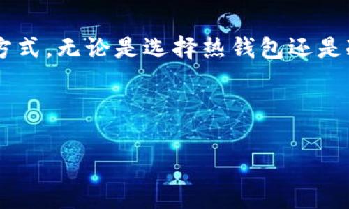 冷钱包为什么无法存储USDT？揭开数字资产安全的神秘面纱

冷钱包, USDT, 数字资产, 加密货币/guanjianci

---

引言：数字货币世界的迷雾
在数字货币的世界中，冷钱包和热钱包就犹如生活中的两条重要河流，一条温暖而奔放，一条冰冷而沉稳。随着USDT（Tether）在加密市场中的崛起，如何安全地存储这类资产成为了很多人的关注焦点。冷钱包似乎是一种有力的选择，但为什么在其中却找不到USDT的身影呢？本文将带您走进这个神秘的世界，解析冷钱包与USDT之间的关系。

一、冷钱包的定义与功能
冷钱包，通俗来说，就像是一座银行金库，专门用于长期存储贵重物品。在数字货币领域，冷钱包是指与互联网完全隔绝的存储装置。这种方法能够有效避免黑客攻击等风险，从而为持有者提供安全保障。冷钱包通常采用硬件设备，如USB设备、纸钱包等形式。

二、USDT的特点与重要性
USDT，即Tether，是一种稳定币，其价值与美元挂钩。就像是金柜里的金币，USDT成为了数字资产交易中的重要媒介，提供了交易中的稳定性。然而，USDT不仅仅是一种货币，它更是一种信任的象征。在加密货币市场中，USDT的使用频率高，流动性强，有助于用户在不同的加密货币之间快速转换。

三、冷钱包存储的技术限制
尽管冷钱包在理论上能够存储各种加密资产，但实际上，冷钱包的存储能力仍受到一定的技术限制。冷钱包通常支持的是一些主流的加密货币，如比特币和以太坊，而USDT则是一种基于不同区块链的代币（如Ethereum、TRON等）。这些区块链资产需要特定的协议和接口，冷钱包可能并不支持所有的代币类型。

四、USDT存储的最佳实践
如果说冷钱包是保险柜，那么热钱包则是便携式钱包，方便日常使用。对于USDT等稳定币的存储，用户可以考虑使用热钱包，用其方便快捷的特点进行交易。同时，用户在使用热钱包时，一定要保持强密码，并采取双重认证等安全措施，降低风险。

五、跨平台存储的可能性
有些用户可能会问，能否通过中转或桥接技术将USDT存储在冷钱包中？这确实是一个值得探索的话题。某些冷钱包支持通过第三方协议将多种资产转为支持的形式，但这样做的风险也相应增加，用户需要加倍小心，以防损失。

六、未来的趋势与展望
进入2024年，冷钱包的功能可能会逐步拓展，支持更多的数字资产与代币。随着技术的发展，用户可能会看到一种无缝连接的冷钱包，既能享受安全性，又能支持多种不同的加密资产。也许在不久的将来，冷钱包便能够牢牢把握住USDT，成为投资者的新选择。从某种角度看，安全性与便利性的融合正是未来数字资产存储的必然趋势。

结尾：寻找安全与便利的平衡
在数字货币的世界中，安全和便利之间往往是一条细腻的平衡线。冷钱包虽然在存储USDT上存在一定局限，但并不意味着用户无法找到安全与便利的兼顾方式。无论是选择热钱包还是冷钱包，最重要的是根据个人需求做好资产配置，灵活应对瞬息万变的市场。未来，数字资产的存储方式势必将更加丰富多彩，让我们拭目以待。

---

通过生动的比喻和隐喻，本篇文章旨在为读者提供深刻的思考与丰富的信息，希望能够引导您在数字资产的海洋中找到属于自己安全的岛屿。