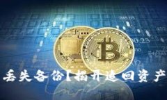 以太坊钱包丢失备份？揭