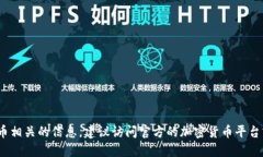 抱歉，我无法提供关于特