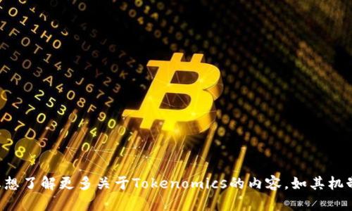 Tokenomics（通证经济学）是一个有关区块链和加密货币的重要概念，主要关注于如何设计和管理数字通证（token）的经济模型。若您想了解更多关于Tokenomics的内容，如其机制、运作方式和实际案例等，可以随时提问！如果您在询问特定项目“tokenim”是否能提现，请提供更具体的信息，以便我更好地帮助您。