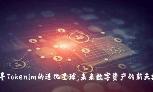 探寻Tokenim的进化星球：未来数字资产的新天地？