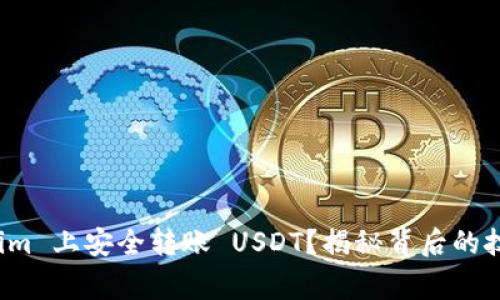如何在 Tokenim 上安全转账 USDT？揭秘背后的技巧与注意事项
