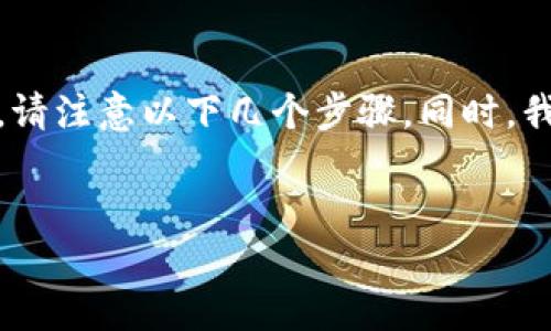 关于在0TC一token钱包中出售微分（例如小额代币或小额资产），请注意以下几个步骤。同时，我会根据您的要求，设计一个易于理解并的、关键词、以及内容大纲。


出售微分资产的秘密：在0TC一token钱包中轻松变现！