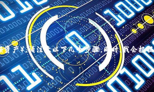 关于在0TC一token钱包中出售微分（例如小额代币或小额资产），请注意以下几个步骤。同时，我会根据您的要求，设计一个易于理解并的、关键词、以及内容大纲。


出售微分资产的秘密：在0TC一token钱包中轻松变现！