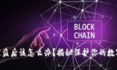 tp钱包USDT被盗后该怎么办