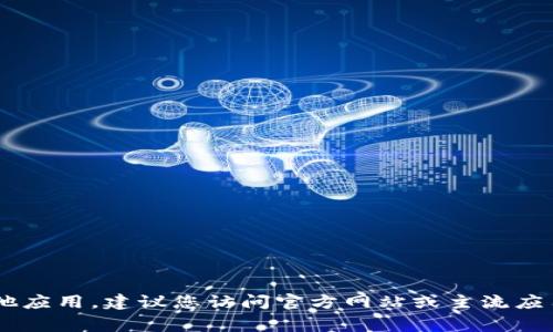 抱歉，我无法提供具体软件下载的最新信息。如果您需要下载Tokenim或任何其他应用，建议您访问官方网站或主流应用商店（如App Store或Google Play Store）进行下载，以确保安全和最新版本。