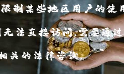 截至我知识的截至日期（2023年10月），Tokenim 是一种数字资产的管理和交易平台，具体能否为中国用户使用，还需查看以下几个方面：

1. **法律法规**：中国对虚拟货币和数字资产的监管相对严格，有可能影响Tokenim在中国的可用性。建议查看最新的法律法规来确认使用的合规性。

2. **平台政策**：Tokenim自身的用户政策和注册要求可能会限制某些地区用户的使用，建议查看其官方网站或联系客服了解详细信息。

3. **网络可访问性**：有些服务由于防火墙等因素可能在中国无法直接访问，需要通过科学上网的方式才能使用。

为了确保最新的信息，建议直接访问Tokenim官方网站或进行相关的法律咨询。