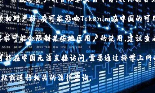 截至我知识的截至日期（2023年10月），Tokenim 是一种数字资产的管理和交易平台，具体能否为中国用户使用，还需查看以下几个方面：

1. **法律法规**：中国对虚拟货币和数字资产的监管相对严格，有可能影响Tokenim在中国的可用性。建议查看最新的法律法规来确认使用的合规性。

2. **平台政策**：Tokenim自身的用户政策和注册要求可能会限制某些地区用户的使用，建议查看其官方网站或联系客服了解详细信息。

3. **网络可访问性**：有些服务由于防火墙等因素可能在中国无法直接访问，需要通过科学上网的方式才能使用。

为了确保最新的信息，建议直接访问Tokenim官方网站或进行相关的法律咨询。