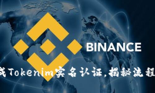 如何轻松完成Tokenim实名认证，揭秘流程的背后秘密！