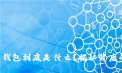 比特币钱包到底是什么？