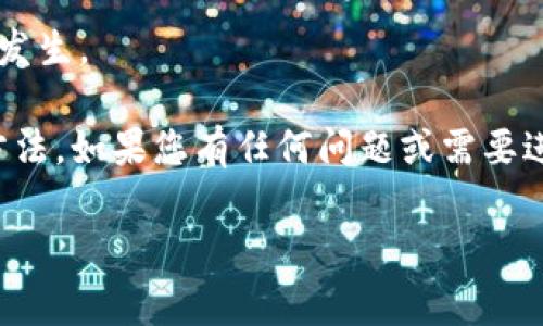 很抱歉，您由于忘记tokenim钱包的备份词而面临困境。钱包的备份词（通常是助记词或恢复短语）对您访问和恢复资金至关重要。以下是一些关于tokenim钱包备份词的重要信息和建议：

### 一、备份词的重要性

1.1 备份词的定义
备份词，也称为助记词，是一个特定的词序列，用于生成和恢复您的加密钱包。如果您丢失了这个词序列，您将无法恢复钱包或访问其内的资金。

1.2 备份词的作用
备份词是您钱包的门钥匙。它们可以让您在设备丢失、损坏或更换时仍然能够访问您的加密资产。

### 二、如果您忘记备份词

2.1 思考与回忆
首先，请冷静下来，放空心情，尝试回忆您曾经写下的备份词。可以尝试以下方法来帮助回忆：
ul
li思考当时写下备份词时的情境，例如时间、地点或使用的工具。/li
li如果您是用手机或电脑记录下来的，检查一下是否存在相关记录。/li
/ul

2.2 文字组合法
如果您对备份词有部分记忆，尝试将这些单词组合起来。有时，记忆的断片可以拼凑成完整的备份词。

2.3 寻求专业帮助
如果您完全无法恢复备份词，考虑寻求专业的帮助。有些区块链专家和公司提供钱包恢复服务，但请务必选择可信赖的服务提供者，以防个人信息泄露或资金被盗。

### 三、如何防止未来丢失备份词

3.1 安全存储
将备份词写在纸上并安全存放是一个好方法。可以考虑将其存放在保险箱或其他安全位置中。

3.2 数字存储方式
如果您选择数字存储，推荐使用加密的密码管理器来保存备份词，确保账户安全。

3.3 多重备份
考虑创建多个备份，分别存放在不同位置，以降低风险。

### 四、结论

4.1 理解加密资产的重要性
随着数字货币的日益普及，了解并保护好您的钱包备份词显得尤为重要。希望您能够通过上述方法来恢复或更好地保护自己的加密资产。

4.2 关注安全措施
未来在操作钱包和管理加密资产时，务必加强安全意识，防止类似问题的再次发生。

通过上述方式，您可以更好地理解tokenim钱包的备份词的重要性及其处理方法。如果您有任何问题或需要进一步的信息，请随时联系专业人士进行咨询。

此内容仅供参考，不构成投资建议。请确保在加密货币的操作中保持谨慎。