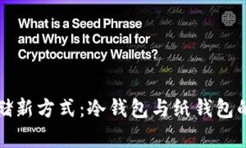 比特币存储新方式：冷钱包与纸钱包的神秘之旅