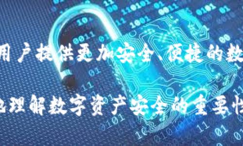   IM冷钱包：数字资产安全的新选择？ / 

 guanjianci  IM冷钱包, 数字资产安全, 区块链, 加密货币  /guanjianci 

### 内容大纲

1. **引言**
   - 数字资产安全的重要性
   - IM冷钱包的背景介绍
   - 悬念提出：IM冷钱包能否成为用户的新选择？

2. **IM冷钱包的功能特点**
   - 冷存储的定义与重要性
   - IM冷钱包的设计理念
   - 安全性：如何保护用户的数字资产？

3. **用户体验分析**
   - 一键操作：便捷与安全的结合
   - 多平台支持：随时随地管理资产
   - 客户服务和技术支持

4. **市场竞争分析**
   - 冷钱包市场概况
   - IM冷钱包与其他竞争者的对比
   - 用户反馈与评价

5. **IM冷钱包的未来前景**
   - 在区块链技术快速发展的背景下，IM冷钱包的潜力
   - 对用户的长期利益分析
   - 发展方向与创新

6. **结论**
   - IM冷钱包是否值得信赖
   - 用户建议与未来展望

---

### 1. 引言

在这个数字化迸发的时代，数字资产的价值犹如一颗璀璨的宝石，闪烁着无限的可能。然而，如何确保这颗宝石不被贼盗所觊觎，成为了每个数字货币用户心中的隐忧。而IM冷钱包，号称能为用户的数字资产提供坚不可摧的保护，它究竟是救星，还是昙花一现？

### 2. IM冷钱包的功能特点

#### 冷存储的定义与重要性

冷存储，像是将你的金银珠宝藏在一个深邃的地下室，只有你知道钥匙在哪里。IM冷钱包正是提供这种“地下室”，将用户的私钥和资产与互联网隔离，从而避免黑客攻击的风险。对于每个数字货币投资者来说，冷存储是一种必须掌握的安全策略。

#### IM冷钱包的设计理念

IM冷钱包以用户为中心，致力于提供最简便、最安全的操作体验。其设计理念在于：安全与易用并存。用户不再需要复杂的技术知识，便能轻松管理自己的资产。而这一切，正如一部尚未上演的戏剧，观众的好奇心与期待感交织，让人不禁想要一探究竟。

#### 安全性：如何保护用户的数字资产？

IM冷钱包采用了多重加密技术，将用户的数据保护得如同状态良好的古堡一般坚固，外人根本无法撬开。这种层层防护体系，犹如一位忠实的骑士，誓言捍卫每一位用户的财富不受侵犯。

### 3. 用户体验分析

#### 一键操作：便捷与安全的结合

IM冷钱包的操作界面设计，宛如一扇透亮的窗户，让用户能够一目了然地看到自己的资产状况。只需简单几步，用户便可完成充值、提现和管理资产的操作，无需繁琐的程序。这种便捷性正是现代人追求效率的体现，如同在快节奏的生活中，迅速找到一条通向成功的捷径。

#### 多平台支持：随时随地管理资产

IM冷钱包兼容多种平台，用户无论是在办公室、家中还是旅途中，都可以随时掌控自己的资产。这种灵活性，就像是旅行中的一枚护照，无论你身处何方，都能顺利通过检查，确保你的宝贵资产不受侵犯。

#### 客户服务和技术支持

当用户在使用IM冷钱包时遇到问题时，客服团队犹如一座灯塔，为用户指引方向。反应迅速、态度友好的服务可以让用户在烦恼中找到安心，如同在风雨中找到一处避风港。

### 4. 市场竞争分析

#### 冷钱包市场概况

冷钱包市场如同一场纷繁复杂的竞争大战，各大厂商如同战场上的勇士，纷纷希望能争夺用户的青睐。IM冷钱包在这场竞争中定位明确，目标群体清晰，逐渐赢得了市场的一席之地。

#### IM冷钱包与其他竞争者的对比

在与其他冷钱包的对比中，IM冷钱包以易用性与安全性脱颖而出。例如，与某些复杂操作的冷钱包相比，IM冷钱包犹如一名灵活的舞者，轻盈自如地为用户提供更佳体验。其竞争优势在于，不仅满足了新手用户的需求，也能有效服务于资深投资者。

#### 用户反馈与评价

用户的声音不可忽视，这些真实的反馈如同市场的风向标，指引着IM冷钱包的改进方向。许多用户称赞其易用性、响应速度以及客服服务，这不仅为IM冷钱包提供了正面口碑，也为其进一步发展打下了良好的基础。

### 5. IM冷钱包的未来前景

#### 在区块链技术快速发展的背景下，IM冷钱包的潜力

随着区块链技术的不断演进，IM冷钱包未来的潜力无疑是巨大的。它如同一艘破浪而行的船只，正值好风，迎风而上。

#### 对用户的长期利益分析

IM冷钱包不仅关注用户当前的需求，更注重未来的发展方向。用户的长期利益就如同细水长流，IM冷钱包致力于通过不断的与升级，为用户提供更为优质的服务。

#### 发展方向与创新

IM冷钱包正朝着更多功能和服务的方向发展，像是一位不断求新求变的艺术家，持续为用户带来惊喜。未来，IM冷钱包可能会推出更多创新的功能，为用户的数字资产管理打开更多的可能性。

### 6. 结论

#### IM冷钱包是否值得信赖

总体来看，IM冷钱包在数字资产安全方面提供了一个值得信赖的选项。经过一番市场考察和用户反馈分析，它的价值逐渐显现，如同一颗冉冉升起的新星，闪耀着希望的光芒。

#### 用户建议与未来展望

对于用户来说，选择IM冷钱包是一个脚踏实地、顺应潮流的决策。而未来，IM冷钱包将不断创新，与时俱进，力求为每一位用户提供更加安全、便捷的数字资产管理体验。让我们共同期待，IM冷钱包在未来的发展中能带给我们更多的惊喜。

通过这样的内容布局与表达，我们不仅揭示了IM冷钱包的特点与优势，同时也实现了情感化的表达，让读者能够更深刻地理解数字资产安全的重要性。