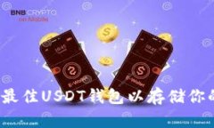 如何选择最佳USDT钱包以存