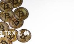 如何在TP钱包中将TRX兑换成