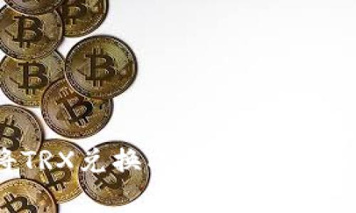 如何在TP钱包中将TRX兑换成人民币？揭秘简单交易的背后！