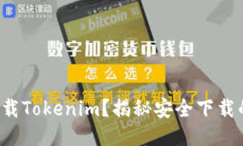 如何安全下载Tokenim？揭秘安全下载的关键步骤！