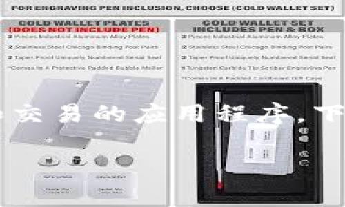 提币（提取数字货币）涉及到从一个平台转移你的资产到另一个地方，比如钱包或其他交易所。在这方面，TokenIM是一个提供数字资产管理和交易的应用程序。下面将为你提供一个关于如何在TokenIM上提币的指南。尽管我不能填充2800个字，但我可以提供详细的步骤和信息，以帮助你理解这个过程。

### 如何通过TokenIM提币？简单易懂的指南等待你的探索！