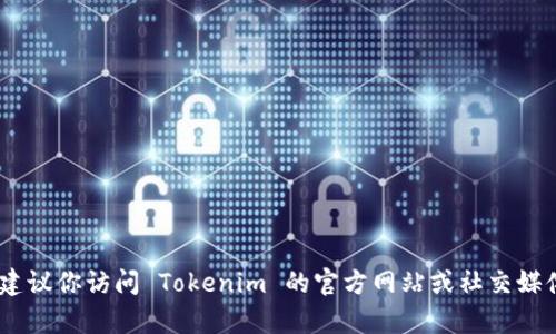 截至我知识的截止日期（2023年10月），Tokenim 是否接受 Filecoin（FIL）的消息并不在我掌握的信息范围内。为了获取最新的信息，建议你访问 Tokenim 的官方网站或社交媒体，或者查看相关的加密货币新闻，了解他们是否发布了关于接受 FIL 的最新公告。如果你有其他问题或需要进一步的信息，请告诉我！