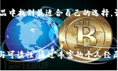   硬件比特币钱包大比拼：谁才是最安全的选择？ / 

 guanjianci 比特币钱包, 硬件钱包, 数字货币, 安全性 /guanjianci 

引言：数字货币时代的“保险柜”
在数字货币迅速崛起的今天，越来越多的人开始关注比特币及其背后的技术。然而，随着投资者的激增，安全问题也愈发突出。在这个背景下，硬件比特币钱包应运而生，成为了数字资产安全的“保险柜”。但在众多选择中，哪个才是最安全、最合适的选项？

第1部分：硬件比特币钱包的概念与发展
硬件比特币钱包是一种专门用于存储和管理比特币等数字资产的物理设备。它像是一个独立的小金库，与互联网隔离，能有效防止黑客攻击。
随着比特币的出现，早期的数字资产管理大多依赖于软件钱包，这些钱包由于连接互联网而显得脆弱。随着市场需求的增长，硬件钱包进入大众视野，迄今已经发展出多种品牌和型号。

第2部分：硬件比特币钱包的工作原理
硬件钱包的工作原理如同一个锁住金库的密码。用户通过私钥对比特币进行管理，私钥永不离开硬件设备本身。
与软件钱包相比，硬件钱包的优势在于其“冷存储”的特性，所有的交互都在设备内部完成，尽可能减少网络攻击的风险。

第3部分：比较市场上主流硬件钱包
在本部分，我们将比较几款主流的硬件钱包，例如Ledger Nano S、Trezor、KeepKey等。从安全性、易用性、功能性等方面进行详尽分析。
strong1. Ledger Nano S：/strong这款钱包因其小巧便携而受到广泛欢迎，支持多种数字货币，但也因其较低的显示屏功能而受到一些用户的批评。
strong2. Trezor：/strong作为首款硬件钱包，Trezor在安全性和易用性上都有着不错的评价，界面友好，适合初学者。
strong3. KeepKey：/strong凭借其独特的设计和大型显示屏，提供的用户体验，吸引了不少新用户，但其支持的货币种类较少。

第4部分：实测对比：功能与体验
通过收集用户反馈，我们能够更直观地了解这些钱包在实际使用中的表现。
例如，Ledger用户通常对此款产品的耐用性和安全性表示满意，但在进行多重签名时，可能会遇到一些故障。
Trezor的优点在于其界面的简洁性，可以快速上手，而KeepKey则在设计上受到好评，但在品牌知名度上稍逊。

第5部分：安全性为王：如何选择适合自己的硬件钱包
无论你是数字货币的“老手”，还是初涉此道的新手，在选择钱包时安全性都应该放在首位。
选择钱包时不仅要考量品牌的信誉，还要关注其所提供的安全功能，比如两步验证、恢复种子等。

第6部分：总结与展望：未来的硬件钱包
随着区块链技术的不断发展，硬件钱包也在不断创新。未来的硬件钱包或许会结合更多技术，如生物识别等，以提供更加安全和便捷的使用体验。
在这个充满变数的数字资产时代，选择一款安全可靠的硬件钱包，犹如为您的财富增添了一把沉重的金库门，让您的比特币更安全。

结束语
硬件比特币钱包犹如数字财富的“金库”，它的选择对于每一位数字货币投资者而言，都不容轻视。希望本文能帮助您在众多产品中找到最适合自己的选择，让您的投资更安全、更稳健。

---

在撰写这篇内容时，建议围绕上述大纲，深入探讨每个小节的细节与相关背景信息，结合比喻、隐喻的方式，使文章更具吸引力与可读性。通过丰富的个人经历、数据支持和情感化的表达，将文字描绘成一幅生动的图景，使读者在获取信息的同时，也能享受到阅读的乐趣与思考的深度。