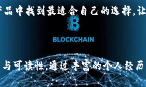   硬件比特币钱包大比拼：谁才是最安全的选择？ / 

 guanjianci 比特币钱包, 硬件钱包, 数字货币, 安全性 /guanjianci 

引言：数字货币时代的“保险柜”
在数字货币迅速崛起的今天，越来越多的人开始关注比特币及其背后的技术。然而，随着投资者的激增，安全问题也愈发突出。在这个背景下，硬件比特币钱包应运而生，成为了数字资产安全的“保险柜”。但在众多选择中，哪个才是最安全、最合适的选项？

第1部分：硬件比特币钱包的概念与发展
硬件比特币钱包是一种专门用于存储和管理比特币等数字资产的物理设备。它像是一个独立的小金库，与互联网隔离，能有效防止黑客攻击。
随着比特币的出现，早期的数字资产管理大多依赖于软件钱包，这些钱包由于连接互联网而显得脆弱。随着市场需求的增长，硬件钱包进入大众视野，迄今已经发展出多种品牌和型号。

第2部分：硬件比特币钱包的工作原理
硬件钱包的工作原理如同一个锁住金库的密码。用户通过私钥对比特币进行管理，私钥永不离开硬件设备本身。
与软件钱包相比，硬件钱包的优势在于其“冷存储”的特性，所有的交互都在设备内部完成，尽可能减少网络攻击的风险。

第3部分：比较市场上主流硬件钱包
在本部分，我们将比较几款主流的硬件钱包，例如Ledger Nano S、Trezor、KeepKey等。从安全性、易用性、功能性等方面进行详尽分析。
strong1. Ledger Nano S：/strong这款钱包因其小巧便携而受到广泛欢迎，支持多种数字货币，但也因其较低的显示屏功能而受到一些用户的批评。
strong2. Trezor：/strong作为首款硬件钱包，Trezor在安全性和易用性上都有着不错的评价，界面友好，适合初学者。
strong3. KeepKey：/strong凭借其独特的设计和大型显示屏，提供的用户体验，吸引了不少新用户，但其支持的货币种类较少。

第4部分：实测对比：功能与体验
通过收集用户反馈，我们能够更直观地了解这些钱包在实际使用中的表现。
例如，Ledger用户通常对此款产品的耐用性和安全性表示满意，但在进行多重签名时，可能会遇到一些故障。
Trezor的优点在于其界面的简洁性，可以快速上手，而KeepKey则在设计上受到好评，但在品牌知名度上稍逊。

第5部分：安全性为王：如何选择适合自己的硬件钱包
无论你是数字货币的“老手”，还是初涉此道的新手，在选择钱包时安全性都应该放在首位。
选择钱包时不仅要考量品牌的信誉，还要关注其所提供的安全功能，比如两步验证、恢复种子等。

第6部分：总结与展望：未来的硬件钱包
随着区块链技术的不断发展，硬件钱包也在不断创新。未来的硬件钱包或许会结合更多技术，如生物识别等，以提供更加安全和便捷的使用体验。
在这个充满变数的数字资产时代，选择一款安全可靠的硬件钱包，犹如为您的财富增添了一把沉重的金库门，让您的比特币更安全。

结束语
硬件比特币钱包犹如数字财富的“金库”，它的选择对于每一位数字货币投资者而言，都不容轻视。希望本文能帮助您在众多产品中找到最适合自己的选择，让您的投资更安全、更稳健。

---

在撰写这篇内容时，建议围绕上述大纲，深入探讨每个小节的细节与相关背景信息，结合比喻、隐喻的方式，使文章更具吸引力与可读性。通过丰富的个人经历、数据支持和情感化的表达，将文字描绘成一幅生动的图景，使读者在获取信息的同时，也能享受到阅读的乐趣与思考的深度。