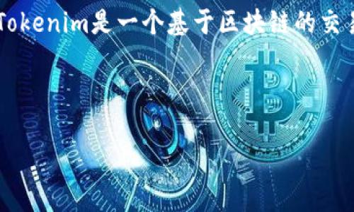 在讨论“tokenim不显示USDT”这个问题之前，我们首先需要了解一下Tokenim是什么，以及为什么USDT可能不会显示。Tokenim是一个基于区块链的交易平台，用户可以在此交易多种加密货币。而USDT（Tether）是一种与美元挂钩的稳定币，在加密货币市场中被广泛使用。

下面，我们将从几个方面详细探讨Tokenim不显示USDT可能的原因及解决方法。

### Tokenim为什么不显示USDT？探秘背后的真相