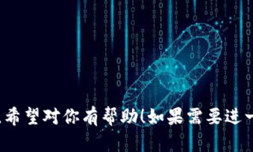 在2009年，注册比特币钱包的过程与今天相比要简单得多。比特币作为一种新兴的数字货币，当时的用户数量还很有限，使用的工具和平台也相对基本。以下是关于在2009年注册比特币钱包的详细步骤和一些背景信息。

### 如何注册比特币钱包

#### 1. 下载比特币客户端
比特币的第一个钱包软件是由比特币的创始人中本聪发布的比特币核心客户端（Bitcoin Core）。在2009年，用户需要直接从比特币的官方网站下载该客户端。由于当时比特币尚未受到广泛关注，下载和安装过程也并不复杂。

#### 2. 安装与设置
下载完成后，用户需要进行安装。启动客户端后，程序会要求用户设置一些基本配置。完成安装后，钱包会开始同步区块链，这个过程可能需要一些时间，因为需要下载所有的交易记录。

#### 3. 创建钱包地址
在比特币核心客户端中，用户可以通过生成新的钱包地址来接收比特币。每个钱包地址都是一串字母和数字的组合。用户只需点击“文件”菜单，然后选择“新建地址”，系统将自动生成一个唯一的地址。

#### 4. 备份钱包
注册比特币钱包后，安全性是重中之重。用户需要备份他们的私钥和钱包文件，以防丢失或损坏。这可以通过客户端的“文件”菜单中的“备份钱包”选项来实现。

### 2009年比特币钱包的特点

#### 区块链技术的起源
比特币的核心是区块链技术，这是一个分散式的、不可更改的交易记录系统。与传统货币不同，比特币不依赖于银行，所有交易都是点对点的，直接在用户之间进行。比特币的引入标志着数字货币的一个新时代，为未来的货币发展奠定了基础。

#### 安全性和隐私
虽然在2009年，对比特币的安全措施仍在不断发展，但当时的用户相对较少，导致交易的安全性和匿名性较高。用户的个人信息不会被记录，只有钱包地址会公开，这为那些希望进行隐私交易的用户提供了便利。

#### 用户友好性
尽管比特币的概念相对复杂，但早期的钱包界面相对简单，主要针对技术爱好者和投资者。用户无需了解太多技术细节即可开始使用比特币。这一特点吸引了第一批早期采用者。

### 发展与变化

#### 从2009年到今天的演变
随着比特币的日益普及，众多新的钱包服务和平台应运而生。它们提供了更友好的用户界面、更多的安全功能以及更快的交易速度。现在，用户可以选择多种形式的钱包，包括在线钱包、移动钱包和硬件钱包。尽管如此，2009年的比特币钱包依然是这一伟大革命的起点。

### 结论
在2009年，注册比特币钱包的过程虽然相对简单，但对于许多新用户来说，仍然是一个学习和适应的过程。如今，随着技术的不断进步，用户对于比特币的理解和操作也变得愈加成熟。尽管比特币的旅程始于一个简单的钱包，但它所承载的价值和潜力却是无限的。

### 提示
- 保持钱包安全，不要与他人分享你的私钥。
- 定期备份你的钱包，并确保备份存放在安全的地方。
- 关注比特币社区，获取最新的信息和趋势。

这个内容大纲和详细介绍为你提供了一个关于在2009年注册比特币钱包的基本框架，帮助你了解当时的背景及发展。希望对你有帮助！如果需要进一步的信息或细节，请随时告知。