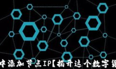 如何在比特币钱包中添加