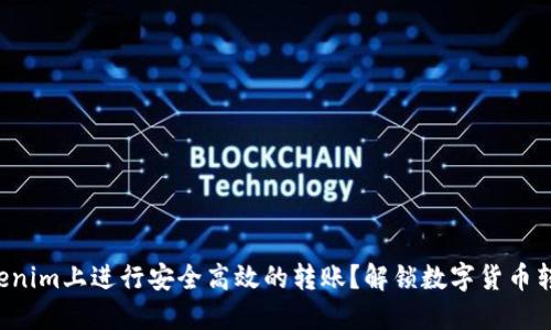如何在Tokenim上进行安全高效的转账？解锁数字货币转账的秘密！
