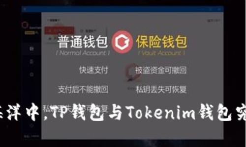 在数字货币的海洋中，TP钱包与Tokenim钱包究竟谁更胜一筹？