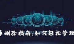 以太坊钱包代币删除指南